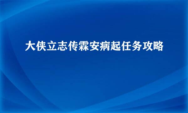 大侠立志传霖安病起任务攻略
