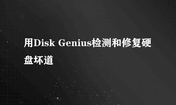 用Disk Genius检测和修复硬盘坏道