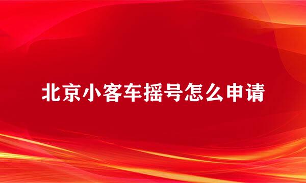 北京小客车摇号怎么申请