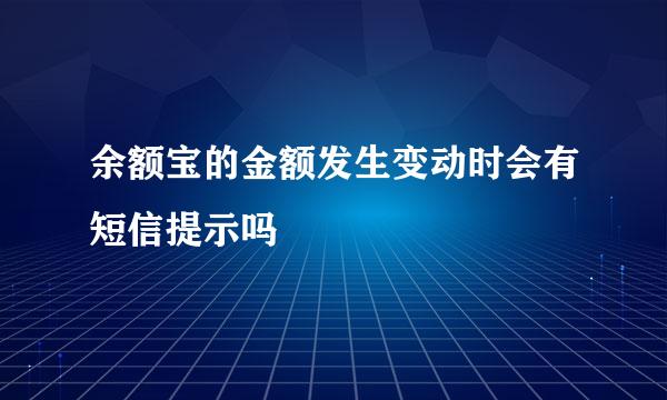 余额宝的金额发生变动时会有短信提示吗