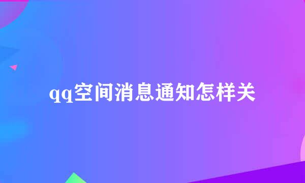 qq空间消息通知怎样关