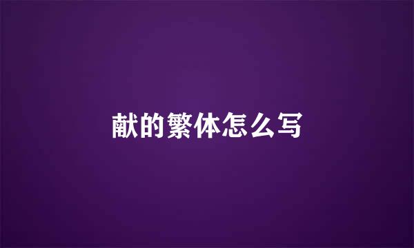 献的繁体怎么写