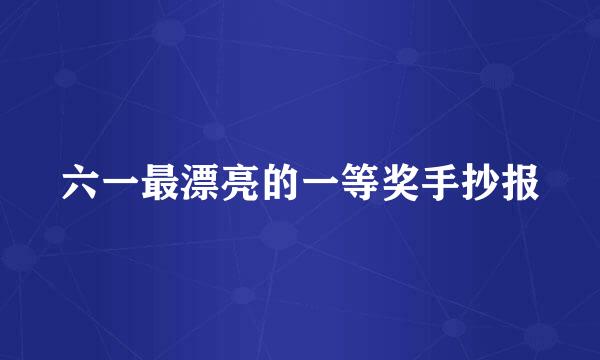 六一最漂亮的一等奖手抄报