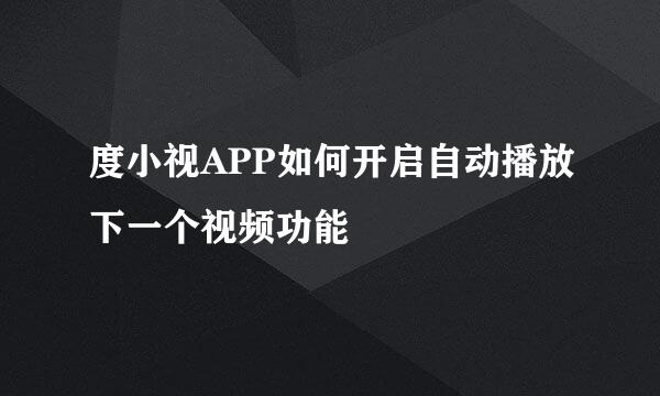 度小视APP如何开启自动播放下一个视频功能