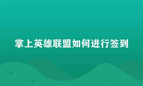 掌上英雄联盟如何进行签到