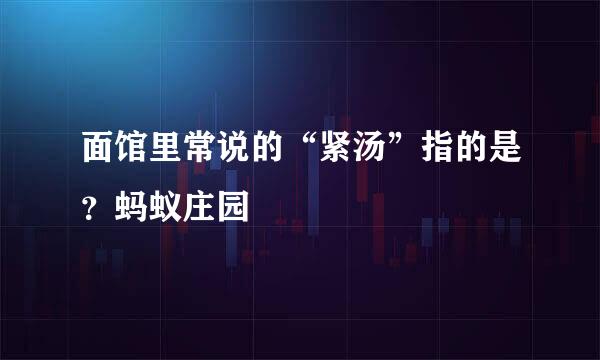面馆里常说的“紧汤”指的是？蚂蚁庄园