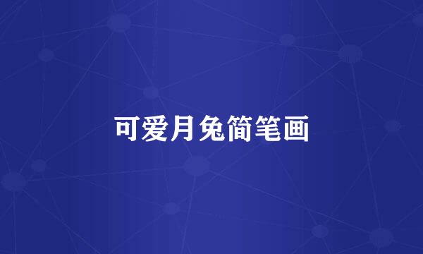 可爱月兔简笔画