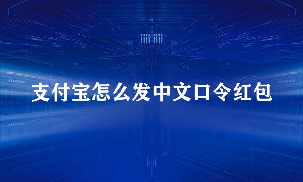 支付宝怎么发中文口令红包