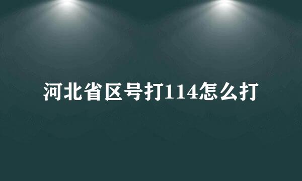 河北省区号打114怎么打
