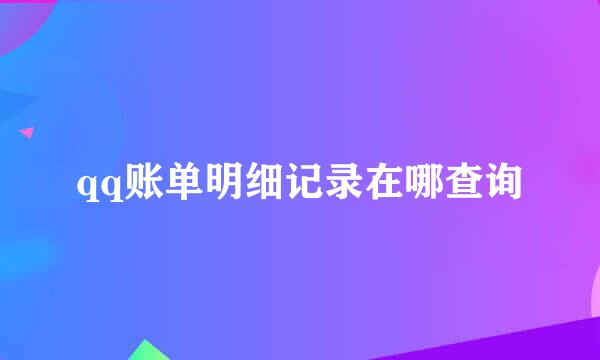 qq账单明细记录在哪查询