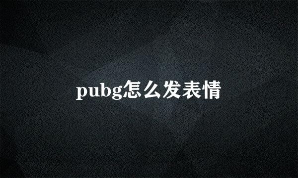 pubg怎么发表情