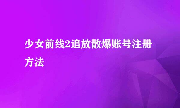 少女前线2追放散爆账号注册方法