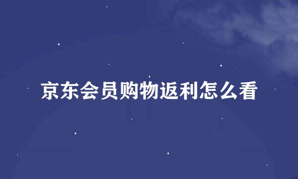 京东会员购物返利怎么看