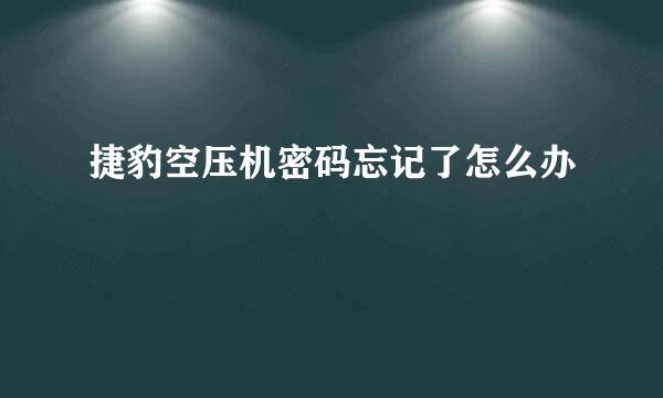 捷豹空压机密码忘记了怎么办