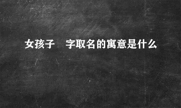 女孩子垚字取名的寓意是什么