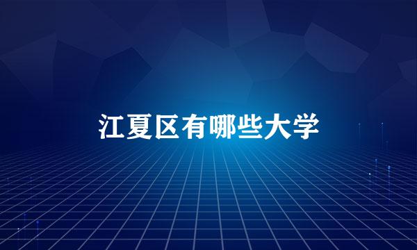江夏区有哪些大学