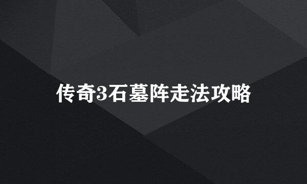 传奇3石墓阵走法攻略