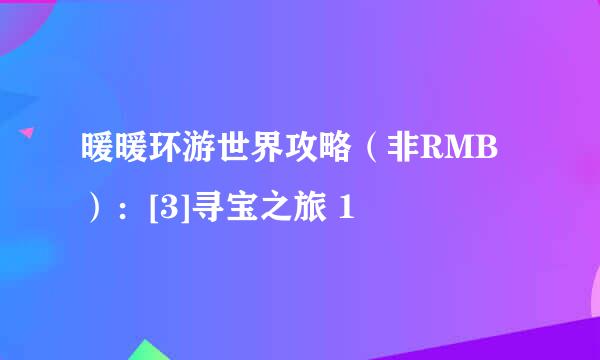 暖暖环游世界攻略（非RMB）：[3]寻宝之旅 1