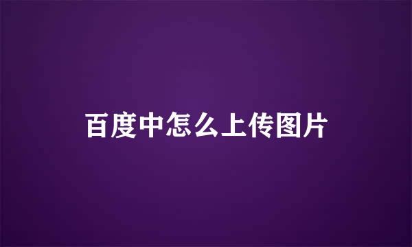 百度中怎么上传图片