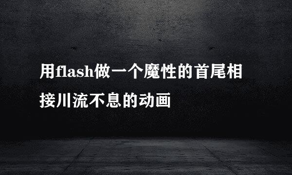 用flash做一个魔性的首尾相接川流不息的动画