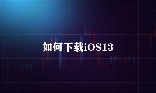 如何下载iOS13