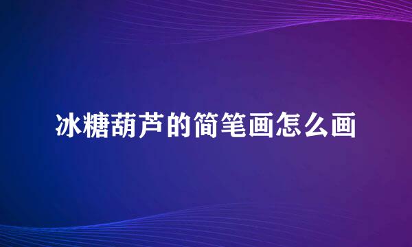 冰糖葫芦的简笔画怎么画
