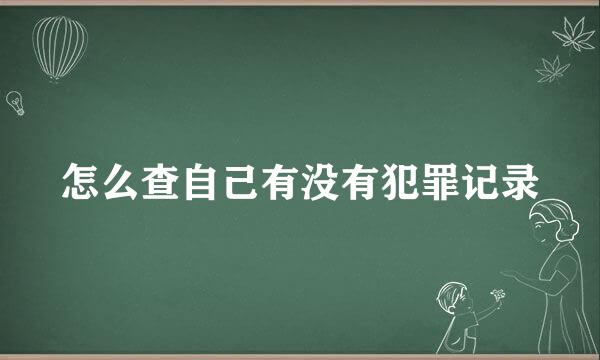 怎么查自己有没有犯罪记录