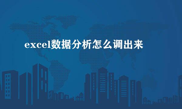 excel数据分析怎么调出来