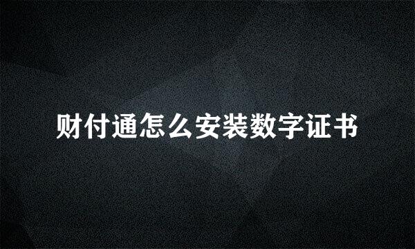 财付通怎么安装数字证书