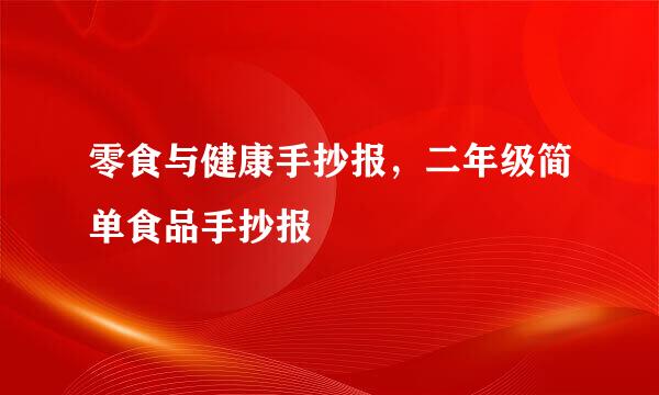 零食与健康手抄报,二年级简单食品手抄报