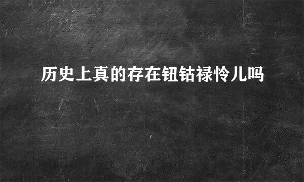 历史上真的存在钮钴禄怜儿吗