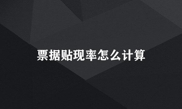 票据贴现率怎么计算