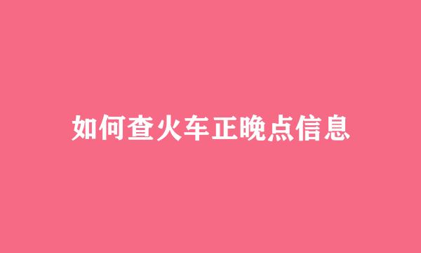 如何查火车正晚点信息