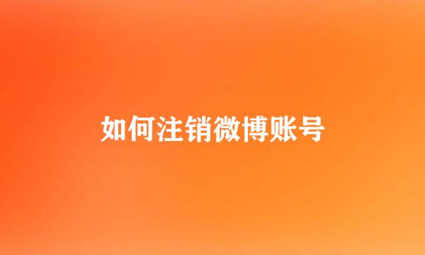 如何注销微博账号