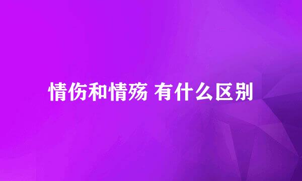 情伤和情殇 有什么区别