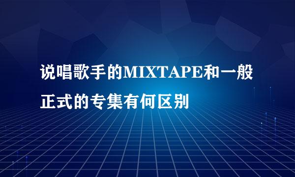 说唱歌手的MIXTAPE和一般正式的专集有何区别
