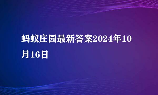 蚂蚁庄园最新答案2024年10月16日
