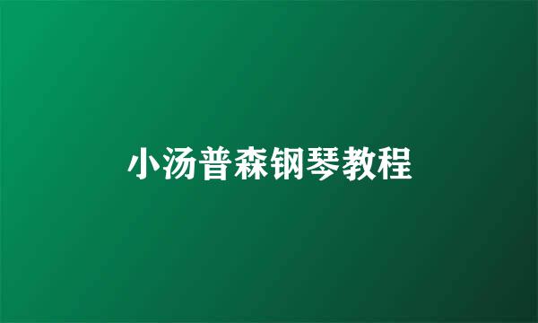小汤普森钢琴教程