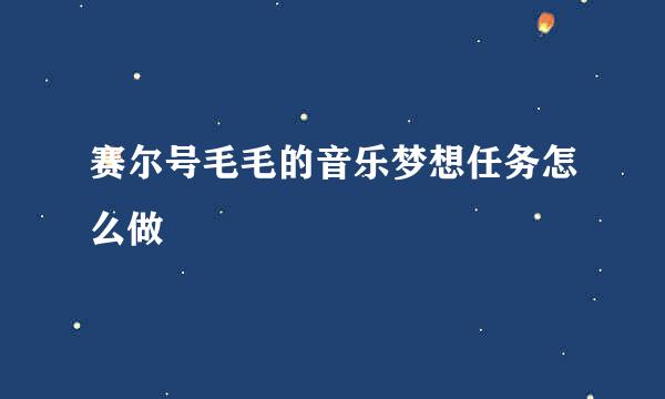 赛尔号毛毛的音乐梦想任务怎么做