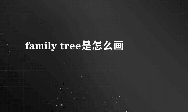 family tree是怎么画