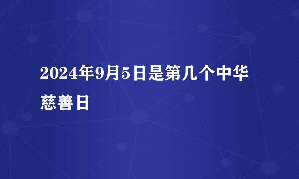 2024年9月5日是第几个中华慈善日