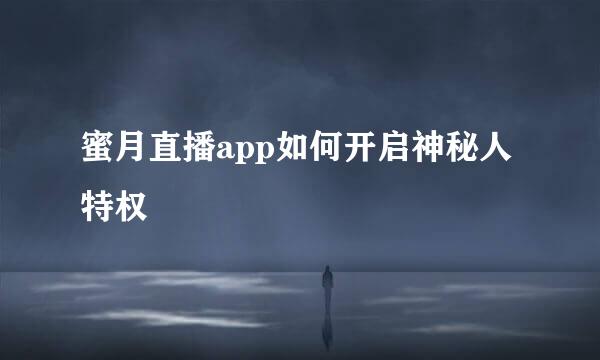 蜜月直播app如何开启神秘人特权