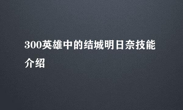 300英雄中的结城明日奈技能介绍