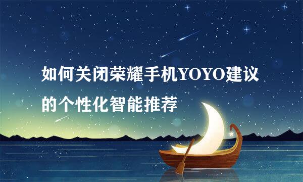 如何关闭荣耀手机YOYO建议的个性化智能推荐