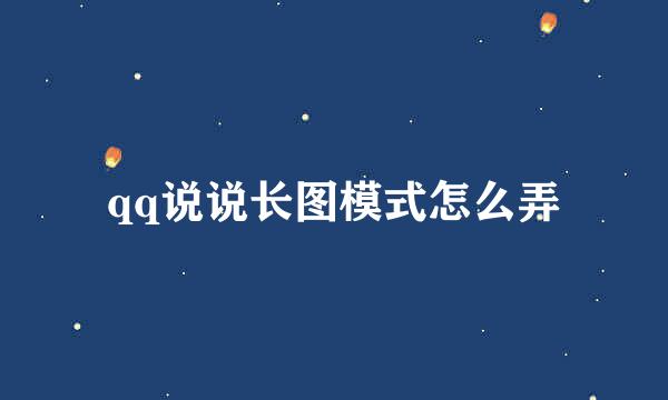 qq说说长图模式怎么弄