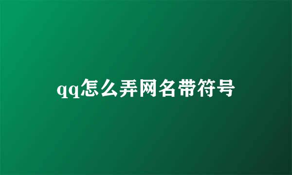 qq怎么弄网名带符号