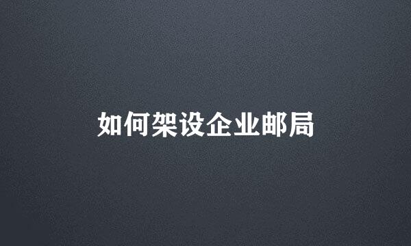 如何架设企业邮局