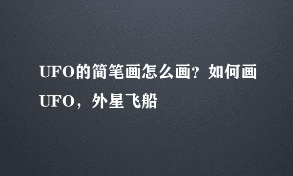 UFO的简笔画怎么画？如何画UFO，外星飞船