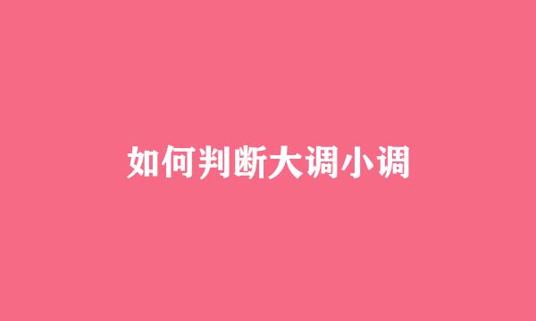 如何判断大调小调