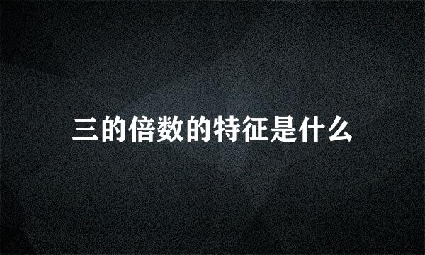 三的倍数的特征是什么
